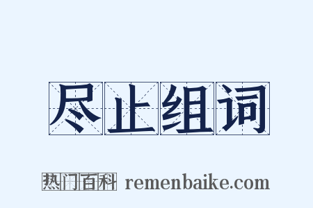 尽止组词是什么意思的图片